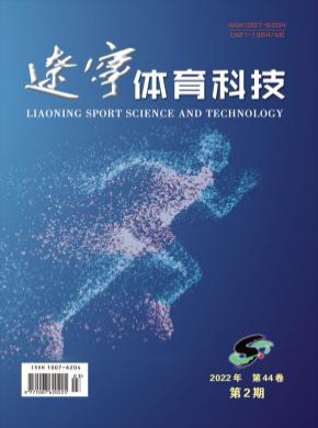 辽宁体育科技期刊